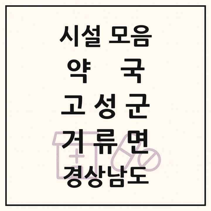 경상남도 고성군 거류면 약국 목록